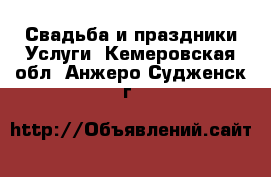 Свадьба и праздники Услуги. Кемеровская обл.,Анжеро-Судженск г.